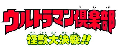 Ultraman Club: Kaijuu Dai Kessen logo for Famicom